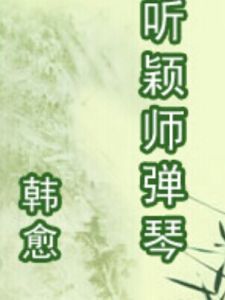 《聽穎師彈琴》 《聽穎師彈琴》