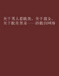 關於男人看耽美、關於腐女、關於耽美普及——轉載自網路