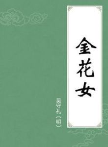 金花女