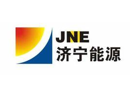 濟寧能源發展集團有限公司 濟寧能源發展集團有限公司