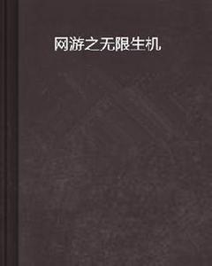 網遊之無限生機 網遊之無限生機