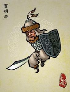 曹明濟 曹明濟