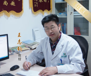 結石科專家王志均