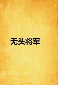 無頭將軍