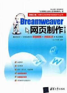 Dreamweaver網頁製作(第2版) Dreamweaver網頁製作(第2版)