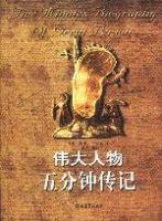 偉大人物五分鐘傳記 偉大人物五分鐘傳記