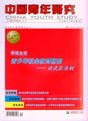 《中國青年研究》 《中國青年研究》