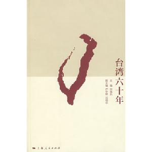 台灣六十年 台灣六十年