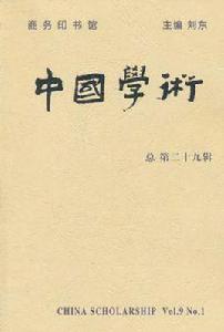 中國學術(第29輯) 中國學術(第29輯)