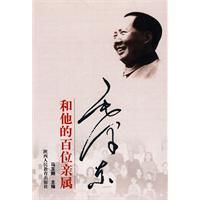 《毛澤東和他的百位親屬》