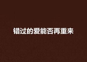 錯過的愛能否再重來 錯過的愛能否再重來