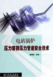 電站鍋爐壓力容器壓力管道安全技術