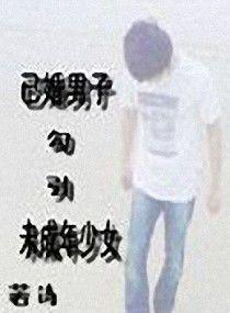 已婚男子勾引未成年少女 已婚男子勾引未成年少女