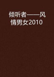 傾聽者——風情男女2010 傾聽者——風情男女2010