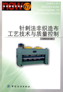 針刺法非織造布工藝技術與質量控制 針刺法非織造布工藝技術與質量控制