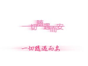 隨時變通，乘馬逐鹿之象　隨遇而安之意