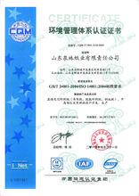 泉林本色環境管理體系認證證書