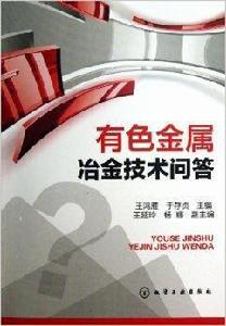 有色金屬冶金技術問答 有色金屬冶金技術問答