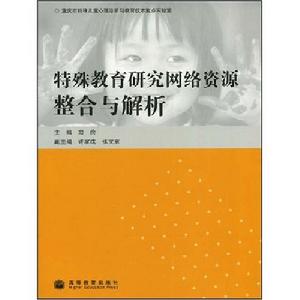特殊教育研究網路資源整合與解析