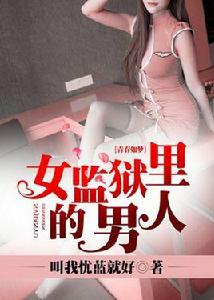女監獄裡的男人 女監獄裡的男人