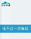 情不過一念緣起,終抵不過一絲緣滅 情不過一念緣起,終抵不過一絲緣滅