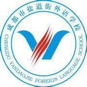 鹽道街中學外語學校 鹽道街中學外語學校