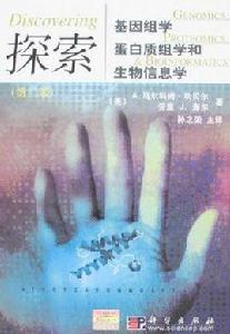 探索-基因組學、蛋白質組學和生物信息學(第二版) 探索-基因組學、蛋白質組學和生物信息學(第二版)