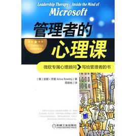 管理者的心理課 管理者的心理課