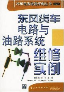 東風貨車電路與油路系統維修實例 東風貨車電路與油路系統維修實例