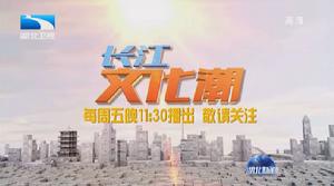 長江文化潮