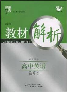 高中教材解析:英語 高中教材解析:英語