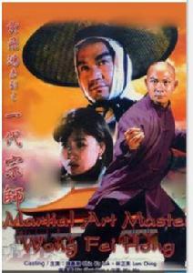 黃飛鴻系列之一代宗師 黃飛鴻系列之一代宗師