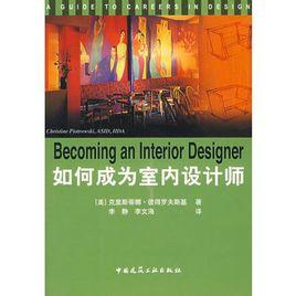 如何成為室內設計師 如何成為室內設計師