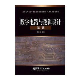 數字電路與邏輯設計基礎[電子工業出版社出版圖書]