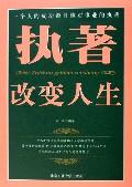執著改變人生