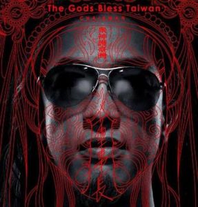 《眾神護台灣》 《眾神護台灣》
