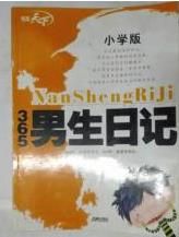 365男生日記(國小版) 365男生日記(國小版)