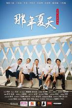 2015年《那年夏天》導演