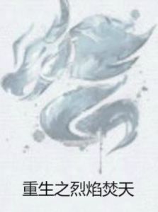 重生之烈焰焚天 重生之烈焰焚天