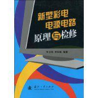 新型彩電電源電路原理與檢修 新型彩電電源電路原理與檢修