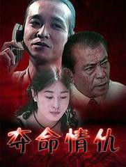 《奪命情仇》 《奪命情仇》