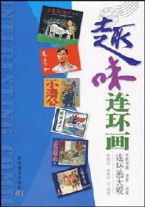 趣味連環畫 趣味連環畫