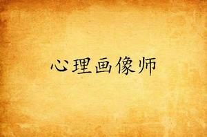 心理畫像師 心理畫像師