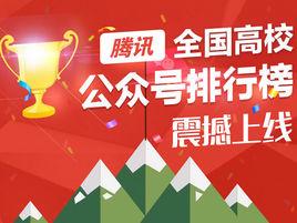 全國高校公眾號排行榜 全國高校公眾號排行榜