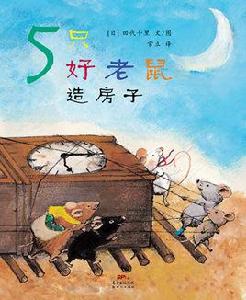 5隻好老鼠造房子 5隻好老鼠造房子