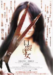 裂口女[2007年白石晃士執導恐怖電影]