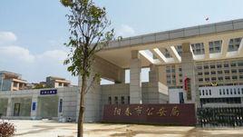 陽春市公安局 陽春市公安局