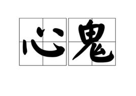 心鬼[佛教術語]