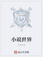 小說世界 小說世界