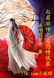 白眉後傳之恩怨情俠錄 白眉後傳之恩怨情俠錄